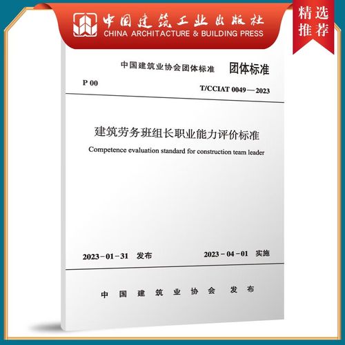 建筑劳务班组长职业能力评价标准 T/CCIAT 0049—2023 解读与应用