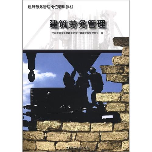 建筑劳务管理岗位培训教材 建筑劳务管理核心指南