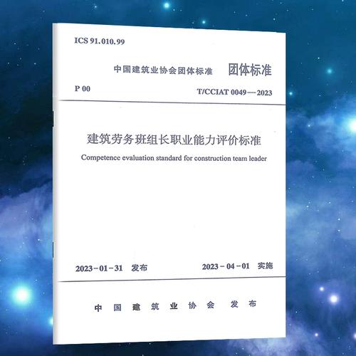 建筑劳务班组长职业能力评价标准（T/CCIAT 0049-2023）解读与实施要点