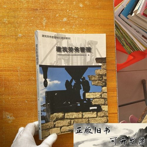 《建筑劳务管理》岗位培训教材（二手9成新）学习指南