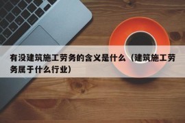 有没建筑施工劳务的含义是什么