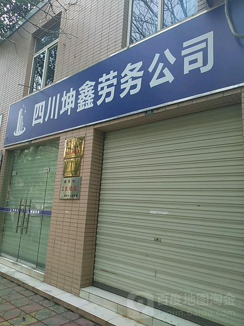 坤鑫建筑劳务有限责任公司