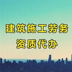 劳务资质和建筑劳务资质有什么不同