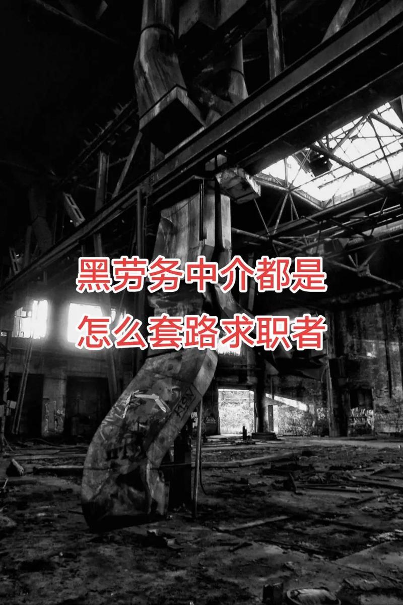 劳务黑中介都是怎么套路求职者?#找工作 #进厂打工 #劳务